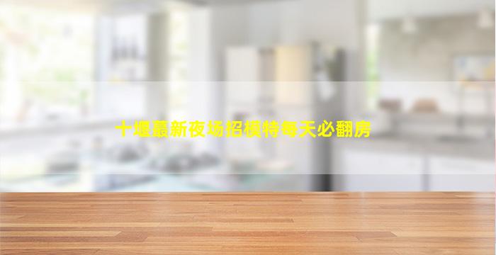湘潭KTV招聘
