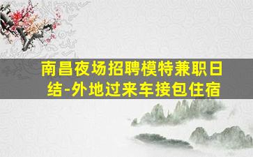 秦皇岛夜总会招聘