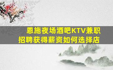 中山KTV招聘