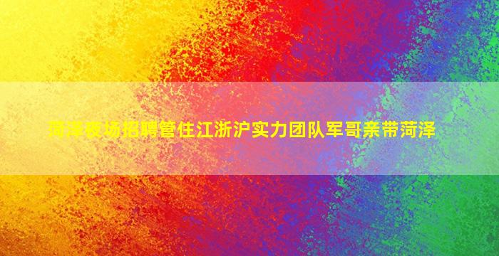 河南酒吧招聘